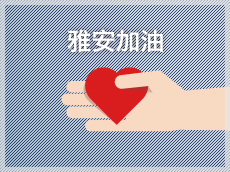 雅安加油
